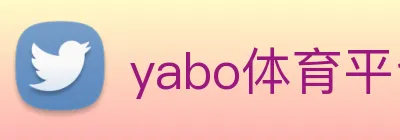 yabo体育平台官网入口 Logo